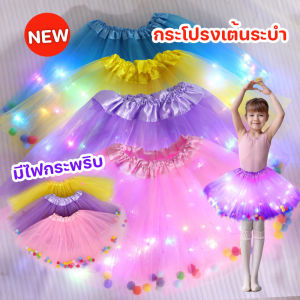 Yearn กระโปรงตูตูเด็ก กระโปรงมีไฟ TUTU กระโปรงสายรุ้งไฟกระพริบ ชุดการแสดงเทศกาล เด็ก