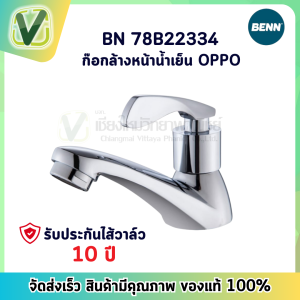 ก๊อกล้างหน้า BN 78B22334 ก๊อกล้างหน้าน้ำเย็น ก๊อกน้ำ อ่างล้างหน้า ก๊อกล้างมือ รุ่น oppo