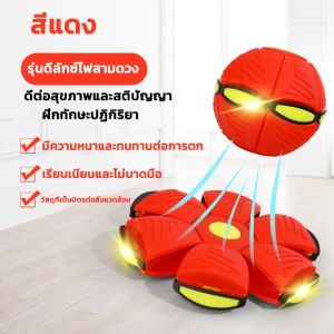 ของเล่นบีบอัด ลูกบอลเด้งผิดรูป Flying UFO Ball Pop ของเล่นเด็ก กีฬากลางแจ้ง ลูกบอลแบน ของเล่น ลูกบอลจานบินวิเศษ