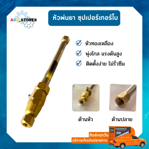 หัวพ่นยาแรงดันสูง หัวฉีดทองเหลือง ซุปเปอร์เทอร์โบ พ่นน้ําไกล ฉีดสูง