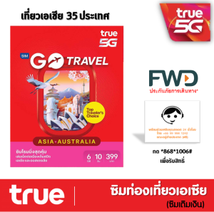 ซิมทรูท่องเที่ยว ทั่วเอเชีย TRUE GO TRAVEL SIM ASIA ใช้ได้ 35 ประเทศทั่วเอเซีย เหมือน AIS Sim2fly แต่ถูกกว่า คุ้มกว่า