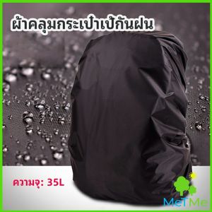MetMe ผ้าคลุมกระเป๋าเป้ กันน้ำ กันฝน กระเป๋าเป้สะพายหลัง waterproof cover for backpack