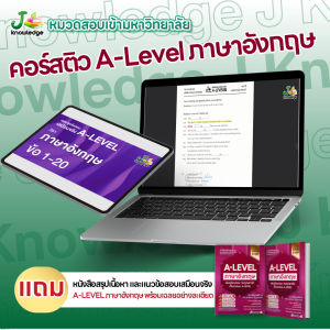 (ส่งฟรีไม่ง้อโค้ด)คอร์สติว A-Level ภาษาอังกฤษ แถม! หนังสือสรุปเนื้อหา และแนวข้อสอบเสมือนจริง พร้อมเฉลยอย่างละเอียด