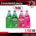 น้ำยาหล่อเย็นหม้อน้ำรถยนต์ แม็กซ์ซ่า(MaxZaa)สีเขียวและสีชมพู Super Coolant Radiator. 