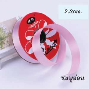 ริบบิ้นเนื้อทราย ริบบิ้นพับเหรียญ โปรยทาน ริบบิ้น ขนาด 1.1 cm (ประมาณเบอร์2) และขนาด 1.5 cm /2.3cm./13เฉดสีสวย/ ริบบิ้นทำโบว์ งานประดิษฐ์ พร้อมส่ง