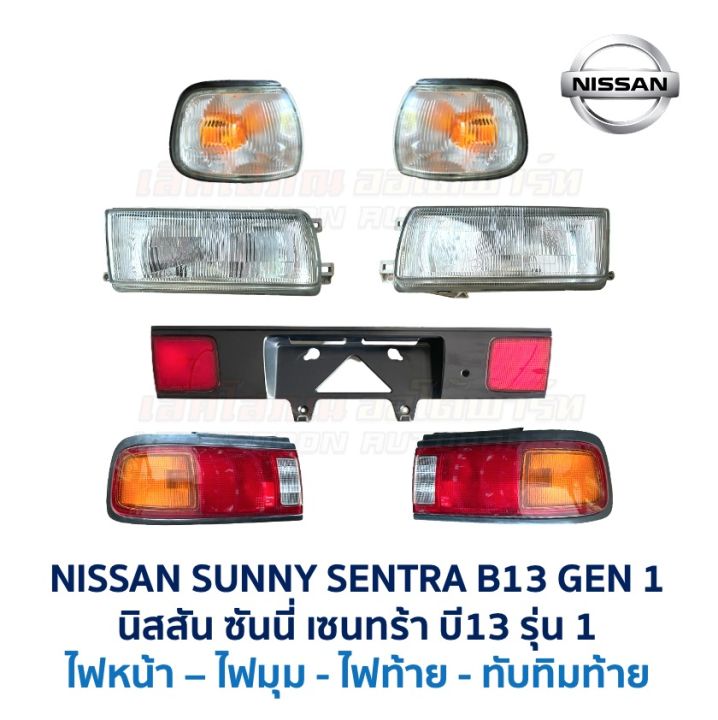ไฟหน้า ไฟมุม ไฟท้าย ทับทิมฝาท้าย นิสสัน ซันนี่ เซนทร้า NISSAN SUNNY SENTRA B13 Gen1 รุ่น1 อะไหล่แท้ มือสองญี่ปุ่น สภาพดี