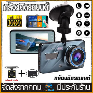 กล้องติดรถยน กล้องติดรถยนต์ เมนูภาษาไทย Car Camera กล้องติดรถยนต์รุ่นใหม กล้องติดหน้ารถ 2กล้อง หน้า-หลัง HD1080P หน้าจอใหญ่ 4in กล้องหน้ารถ ลำตัวโลหะทั้ กลางคืนชัดสุดของ