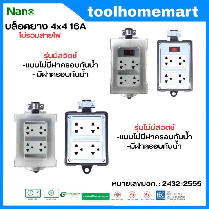 NANO บล็อกยาง บล็อคยาง ปลั๊กพ่วง ปลั๊กสนาม 4x4 16A 3680W พร้อมเต้ารับ ...