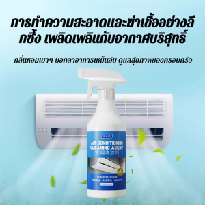 น้ำยาล้างแอร์ในครัวเรือน โฟมทําความสะอาดฆ่าเชื้อตู้ น้ำยาทำความสะอาดแอร์ ขจัดคราบสกปรกและเชื้อโรค กำจัดกลิ่นอับ ใช้ง่ายไม่ต้องถอดเครื่อง ปลอดภัยไม่มีสารพิษ