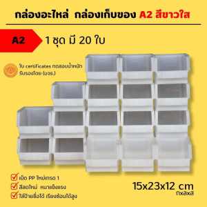กล่องอะไหล่ รุ่นA2 สีขาวใส ขนาด15x23x12 cm (1กล่องมี 20ใบ)  กล่องเก็บของ  แบรนด์ LWNLife