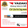 ของแท้100% YAZAKI สาย 0.6/1 kV CV-FD 2 x 16 sqmm. สาย CV FD สายไฟ 2แกน 2core 600/1000V 2x16. 
