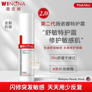 Winona Anti-Sensitive Moisturizing Tolerance-Extreme Cream 薇诺娜舒敏保湿修特护霜 15g/30g/50g Soothing Repairing Skin Barrier