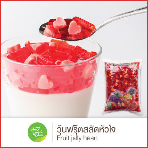วุ้นฟรุ๊ตสลัดหัวใจ Fruit Jelly - Heart วุ้นผลไม้รวม Jelly วุ้น เจลลี่ท็อปปิ้ง วุ้นคาราจีแนน (1000 กรัม/ถุง)