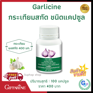 ส่งฟรี กระเทียม กิฟฟารีน กระเทียม แคปซูล กระเทียมโทน กระเทียมไทย Giffarine Garlicine ผลิตภัณฑ์เสริมอาหารกระเทียมผงสกัด ชนิดแคปซูล