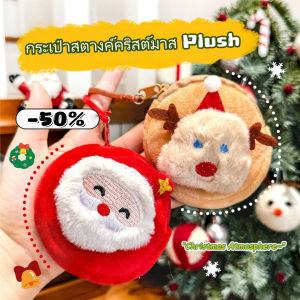 Belfoyer กระเป๋าเหรียญคริสต์มาสซีรีส์ กระเป๋าแขวนน่ารัก ของขวัญวันหยุดการ์ตูนChristmas coin purse