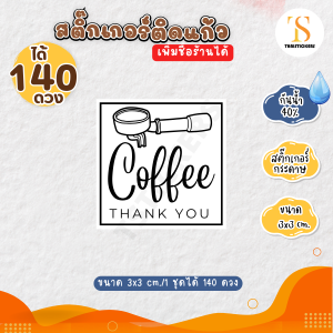 (10 ชุด เพิ่มชื่อร้านฟรี) สติ๊กเกอร์ติดแก้วกาแฟ ฉลากติดกาแฟ Coffee ติดแก้วน้ำ ไดคัทพร้อมใช้งาน กันน้ำ 40% (ขนาด 3x3 cm. ได้ 140 ดวง) TS092-กระดาษ