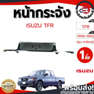 หน้ากระจัง อีซูซุ ทีเอฟอาร์ ปี 1990-1992 (ชุบ ตาใหญ่) ISUZU TFR 1990-1992 โกดังอะไหล่ยนต์ อะไล่ยนต์ รถยนต์
