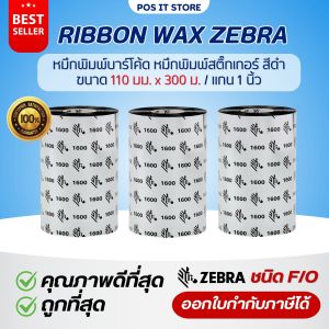 Ribbon Wax Zebra 110x300 (มม. x ม.) หมึกริบบอน หมึกพิมพ์สำหรับเครื่องพิมพ์บาร์โค้ด พิมพ์สติกเกอร์ ของแท้ 100%