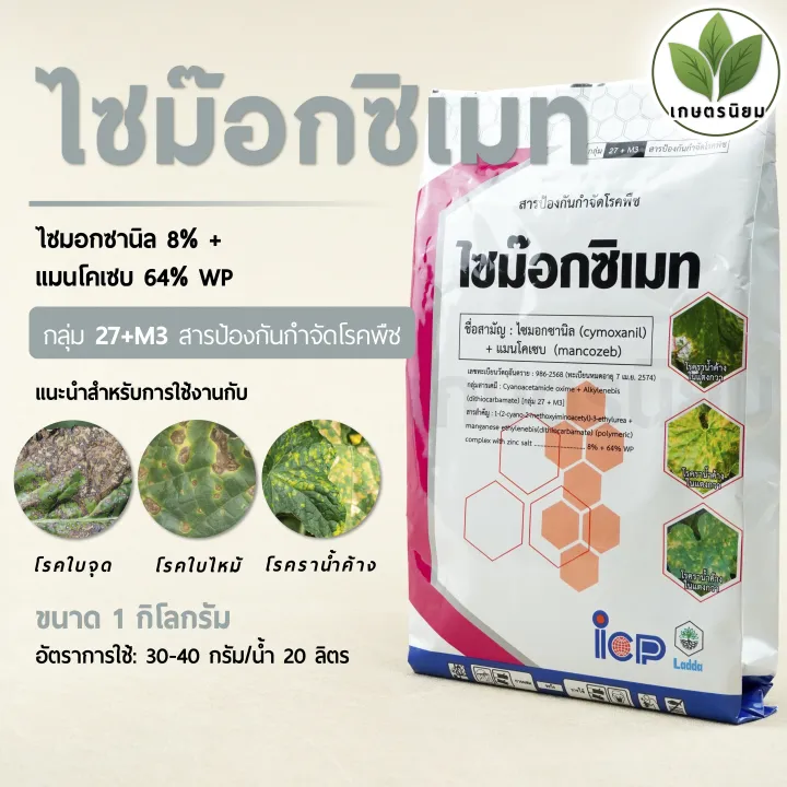ไซม๊อกซิเมท สารกำจัดเชื้อรา ไซมอกซานิล แมนโคเซบ