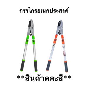 กรรไกรตัดกิ่ง ตัดกิ่งไม้ ด้ามยาว ปรับความยาว 68-104cm. ***6 ระดับ*** ใบมีดคม ทำจากเหล็ก SK5 แข็งแรง ทนทาน มีความแข็งแรงทนต่อการใช้งานหนักได้ดี กรรไกรเอนกประสงค์
