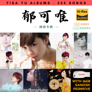 [255首] USB Pendrive Music 音乐USB 郁可唯国语专辑 mp3 超高音质 16gb 流畅播放 Yisa Yu  Songs 车载音乐
