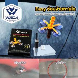 WACA 4039 ซ่อมกระจก ชุดรถยนต์ (1 ชุด) รอยร้าว รอยแตก (ภายใน 15 นาที) DIY TOOLS ทำได้ด้วยตัวเอง Windshield Repair Kit Set ชุดรถยนต์ ชุดอุปกรณ์รถยนต์ด้วยตัวเอง กระจกหน้ารถ กระจกแตก กระจกร้าว FSA น้ำยา ซ่อม กระจก