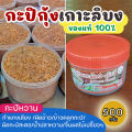 กะปิกุ้งเกาะลิบง จ๊ะณี ของแท้100% กะปิใต้ กะปิตรัง ขนาด 500 กรัม. 