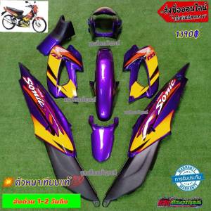 ชุดสีโซนิคตัวเก่า สีม่วงแก้ว มี ( 8 ชิ้น )