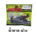 เหยื่อตกปลา พริ้ม ไอ้ปล้อง ขนาด 3.8 นิ้ว น้ำหนัก 7.5 กรัม <แถมตัวเบ็ดทุกซอง>มีบริการเก็บเงินปลายทาง. 