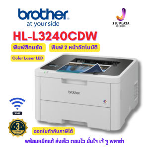 Brother HL-L3240CDW เครื่องพิมพ์สี LED พิมพ์ 2 หน้าอัตโนมัติ  WiFi  ประกันศูนย์ 3 ปี ออกใบกำกับภาษีได้