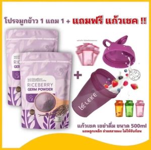 จมูกข้าวไรซ์เบอร์รี่ 2 ถุง + แก้วเชค 1 ใบ จมูกข้าว rice berry หอม อร่อย ดีต่อสุขภาพ