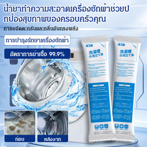🔥ซื้อ 1 แถม 1🔥ท่ออัตโนมัติเต็มรูปแบบ น้ำยาซักเครื่อง น้ำยาซักผ้า ต้านเชื้อแบคทีเรียและดับกลิ่น ขจัดกลิ่น การดูแลเครื่องซักผ้า ผงซักฟอก กระบอกสูบด้านใน ดับกลิ่น ฆ่าเชื้อและป้องกันโรคราน้ำค้าง
