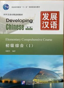 แบบเรียนภาษาจีน 发展汉语(第2版)初级综合(Ⅰ) Developing Chinese (2nd Edition) Elementary Comprehensive Course Ⅰ+MP3 (附汉字练习本,含1MP3)