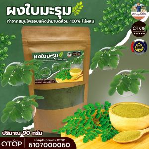 ผงใบมะรุม ใบมะรุมผง (Moringa Leaves Powder) ผงล้วน100% กลิ่นหอม สีเขียวเข้ม 90กรัม แบบซอง