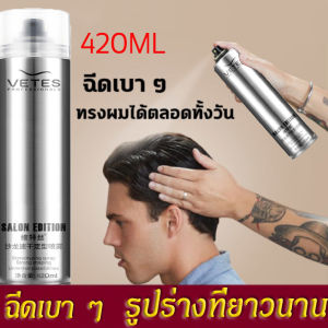 VETES สเปรย์ฉีดผมสำหรับผู้ชาย 420ml สเปรย์จัดแต่งทรงผมแข็งแรงและทนทาน ล้างออกได้ง่าย ช่วยบำรุงทรงผมตลอดทั้งวัน