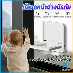 TookDee ที่ล็อคประตู ที่ล็อคหน้าต่าง แบบบานเลื่อน กันเด็กเปิดหรือปีน เพื่อความปลอดภัยสำหรับเด็ก window lock