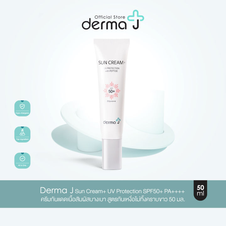 Derma J Sun Cream+ UV Protection SPF50+ PA++++  ครีมกันแดดเนื้อสัมผัสบางเบา สูตรกันเหงื่อไม่ทิ้งคราบขาว 50 มล.