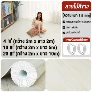 HW 【ส่งจากไทย】กระเบื้องยาง เสื่อน้ำมันหนา เสื่อน้ํามันปูพื้นpvc 4/10/20ตร.ม. หนาขึ้น1.5mm กันน้ำกันลื่น ทนต่อคราบสกปรก ไม่มีฟอร์มาลดีไฮด์ฟรี ไม่มีกลิ่น