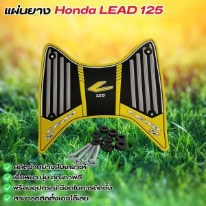 ของแต่งมอเตอร์ไซค์ราคาถูก แผ่นปูพื้น Honda Lead 125 ปี 2025 ขึ้นไป อุปกรณ์เสริมแต่งมอเตอร์ไซค์ กระแสตอนนี้ มีเก็บเงินปลายทาง ส่งไว ผลิตในไทย