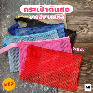 KB กระเป๋าดินสอ กล่องดินสอ อุปกรณ์เครื่องเขียน ใช้งานเอนกประสงค์ ขายส่ง ยกโหล (12ใบ) ขนาด 7 x 11 นิ้ว ผ้าตาข่าย