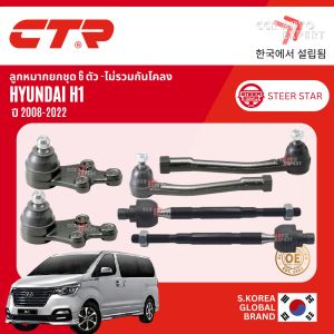 🌍CTR แท้ Hyundai🌍ลูกหมาก ปีกนกบน ปีกนกล่าง แร็ค คันชัก สำหรับ Hyundai H1 ปี 2008-2022 CB0221CR0277CE0334CL0282CL309CL0283