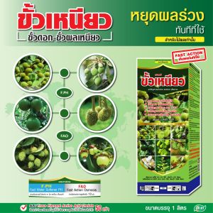 ขั้วเหนียว หยุดผลร่วง หยุดดอกร่วง สูตรคีเลต อะมิโนพืช ซึมไว พืชใช้ได้ทันที ปุ๋ยยา หลายขนาด