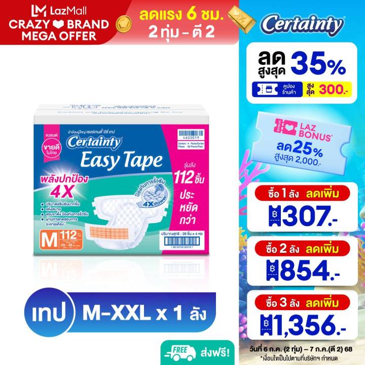Certainty ผ้าอ้อมผู้ใหญ่แบบเทป เซอร์เทนตี้ อีซี่เทป Easy Tape ราคาประหยัด ลัง Super Save ไซส์ M,L,XL-XXL