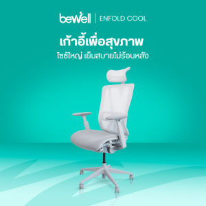 Bewell Enfold Cool เก้าอี้ทำงาน รับประกัน 5 ปี นวัตกรรม Ice-Mesh นั่งสบาย ไม่ร้อนหลัง ตอบโจทย์คนตัวใหญ่ สายขี้ร้อน