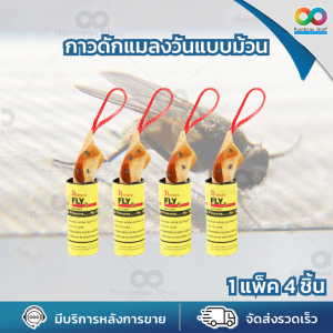 Rainbeau กาวดักแมลงวัน ที่ดักแมลงวัน Sticky Fly เทปกาวดักแมลง กาวเหนียว ใช้งานง่าย ใช้ได้นาน แบบม้วน 4 ชิ้น