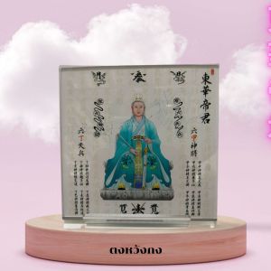 [Pre-order] เทพตงหวาตี้จุน หรือมหาเทพบูรพา ตงหวังกง แบบแผ่นอคริลิค ขนาด 15x15 ซม.