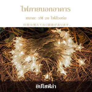 ไฟคริสต์มาส ไฟกระพริบ ไฟดาว3เมตร 20ดวง ไฟประดับตกแต่งเต็นท์  ไฟประดับเต็นท์ ฟเชอรี่ ไฟกล ฟกระพริบ แต่งสว H0019