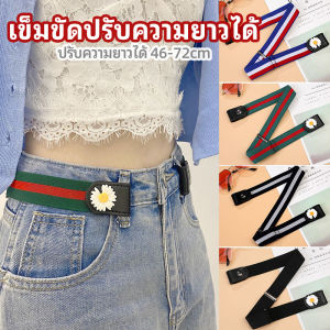 เข็มขัดผู้หญิง ใส่ง่าย หมดปัญหาเอวหลวม ประดับดอกเดซี่ ยางยืดล๊อคกับหูกางเกง belt