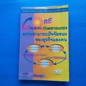 ความสามารถปัจจัยชนะของธุรกิจและคน ผู้เขียน ดนัย เทียนพุฒ