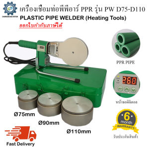 เครื่องเชื่อมท่อพีพีอาร์ PPR รุ่น PW D75-D110 พร้อมหัวเชื่อม3ชุด เชื่อมท่อขนาด 75mm 90mm 110mm (2-1/2" 3" 4")